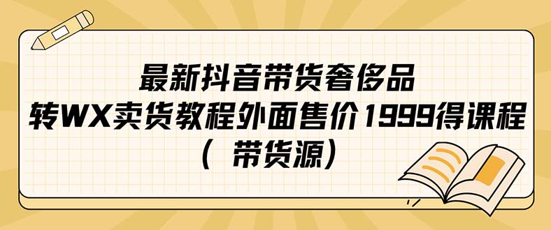 最新抖音奢侈品转微信卖货教程外面售价1999的课程（带货源）-多米来