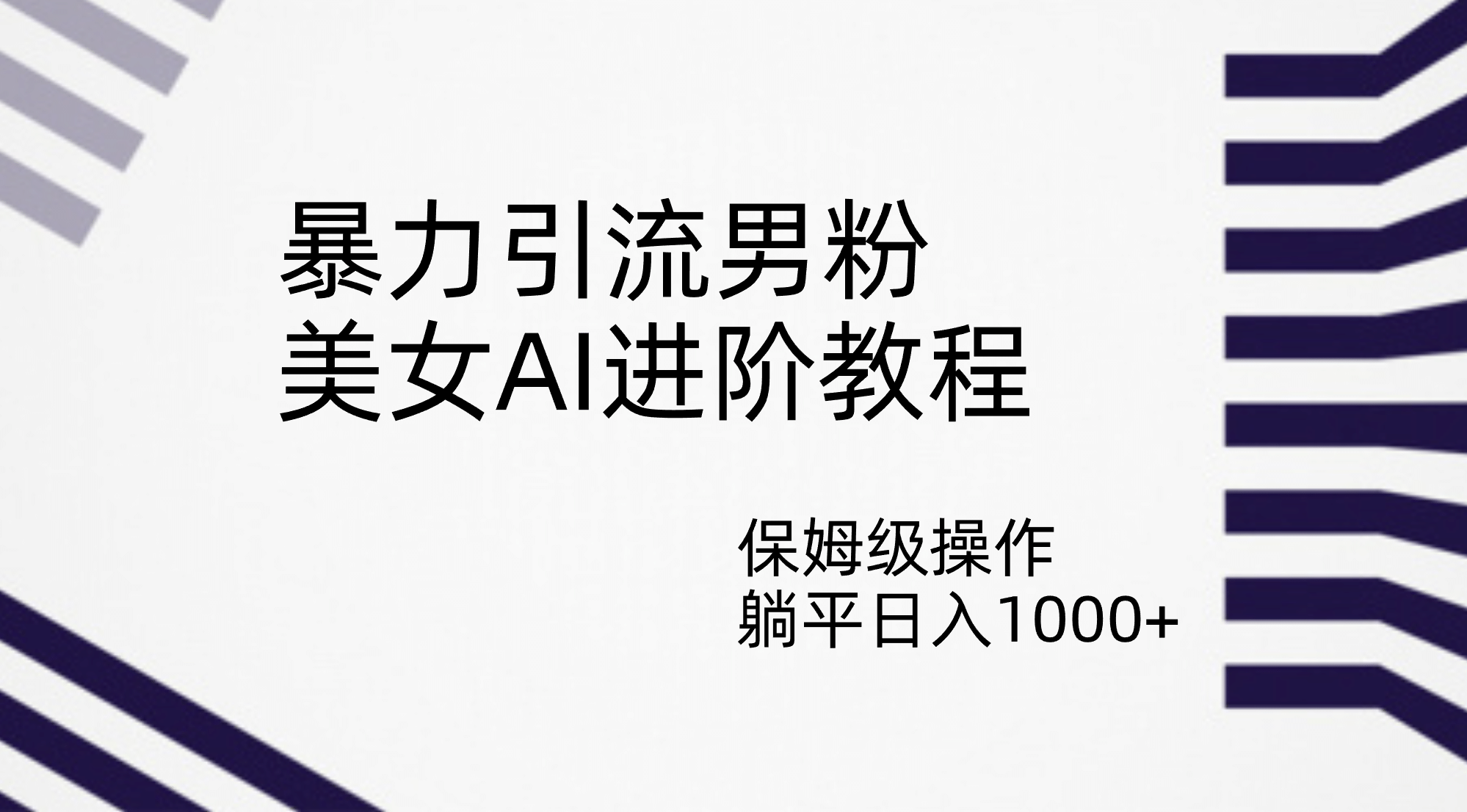 暴力引流男粉，美女AI进阶教程，保姆级操作，躺平日入1000-多米来