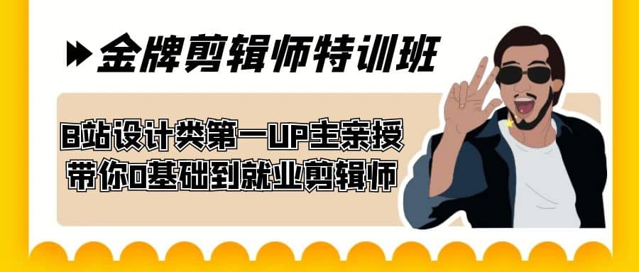 60天-金牌剪辑师特训班 B站设计类第一UP主亲授 带你0基础到就业剪辑师-多米来