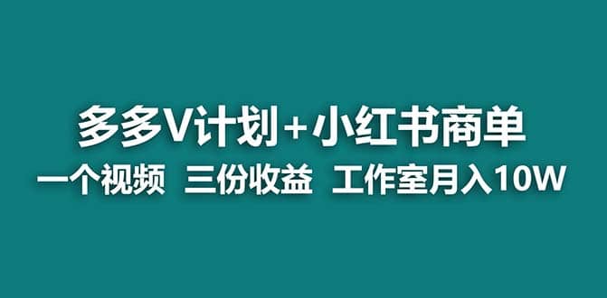 【蓝海项目】多多v计划 小红书商单 一个视频三份收益 工作室月入10w打法-多米来