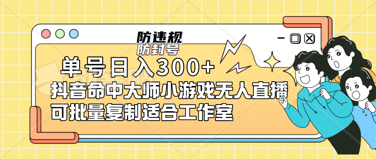 单号日入300 抖音命中大师小游戏无人直播可批量复制适合工作室-多米来