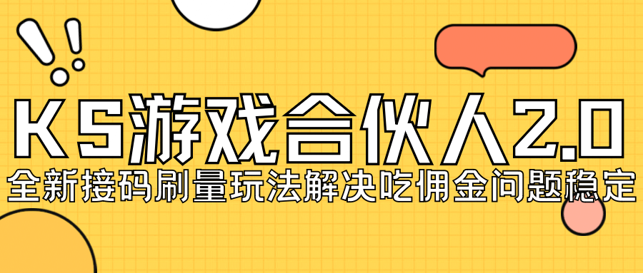 KS游戏合伙人最新刷量2.0玩法解决吃佣问题稳定跑一天150-200接码无限操作-多米来