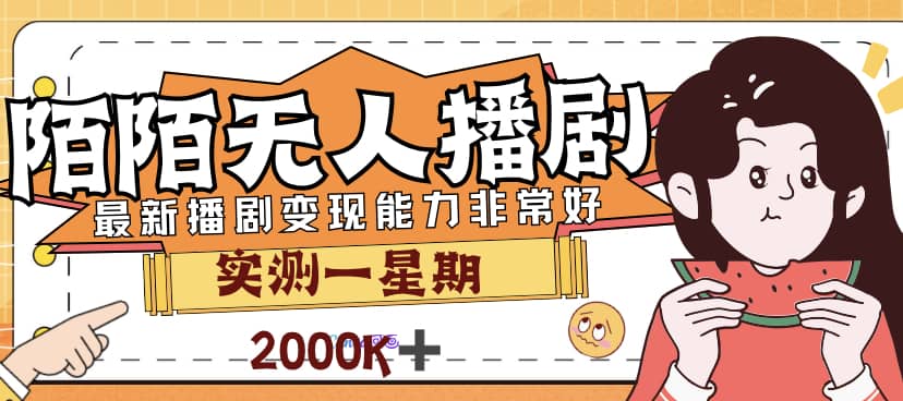 外面售价3999的陌陌最新播剧玩法实测7天2K收益新手小白都可操作-多米来