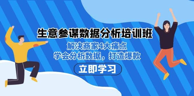 生意·参谋数据分析培训班：解决商家4大痛点，学会分析数据，打造爆款-多米来