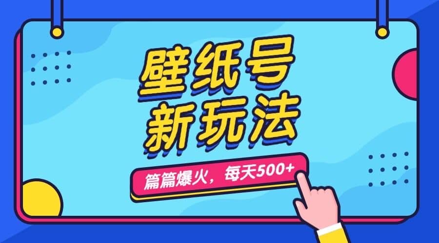 壁纸号新玩法，篇篇流量1w ，每天5分钟收益500，保姆级教学-多米来