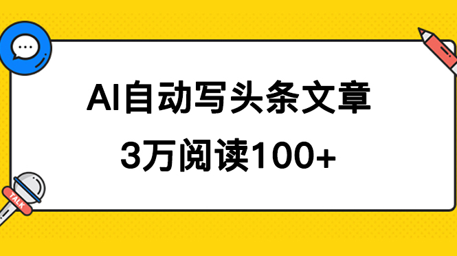 AI自动写头条号爆文拿收益，3w阅读100块，可多号发爆文-多米来