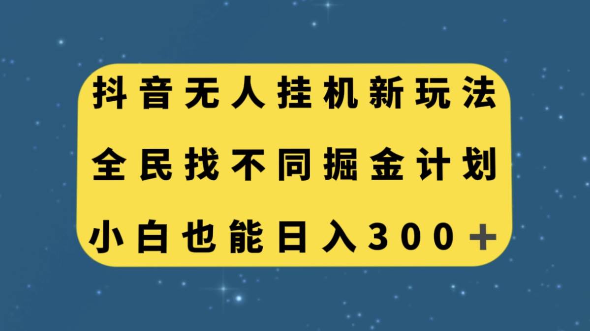 抖音无人挂机新玩法，全民找不同掘金计划，小白也能日入300-多米来