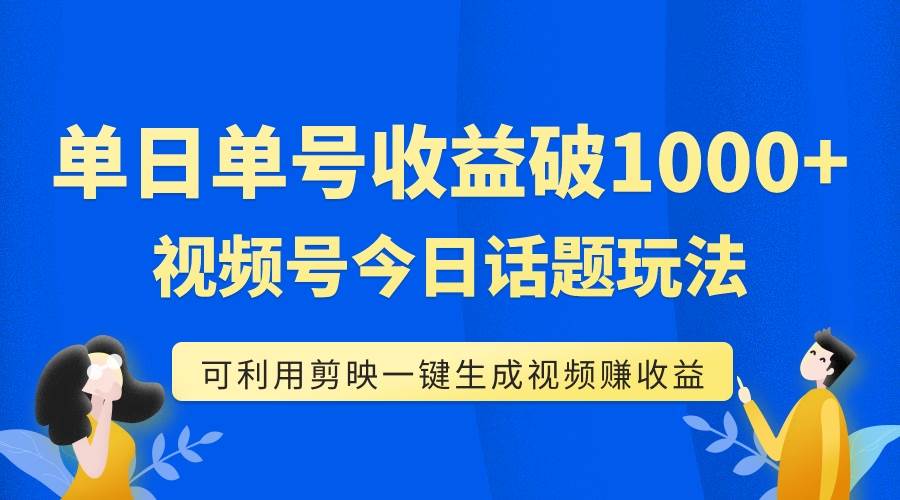 单号单日收益1000 ，视频号今日话题玩法，可利用剪映一键生成视频-多米来