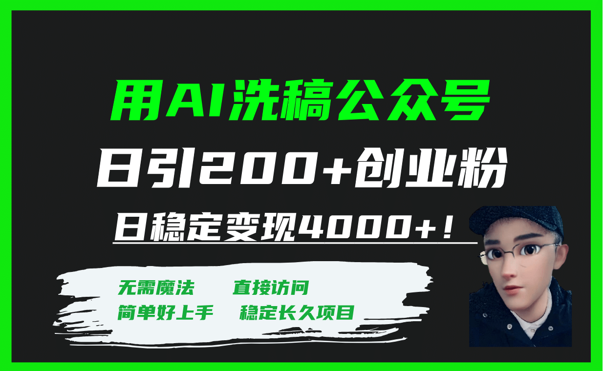 用AI洗稿公众号日引200 创业粉日稳定变现4000 ！-多米来