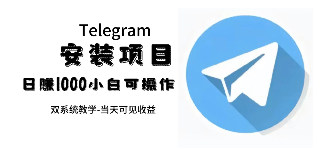 帮别人安装“纸飞机“，一单赚10—30元不等：附：免费节点-多米来