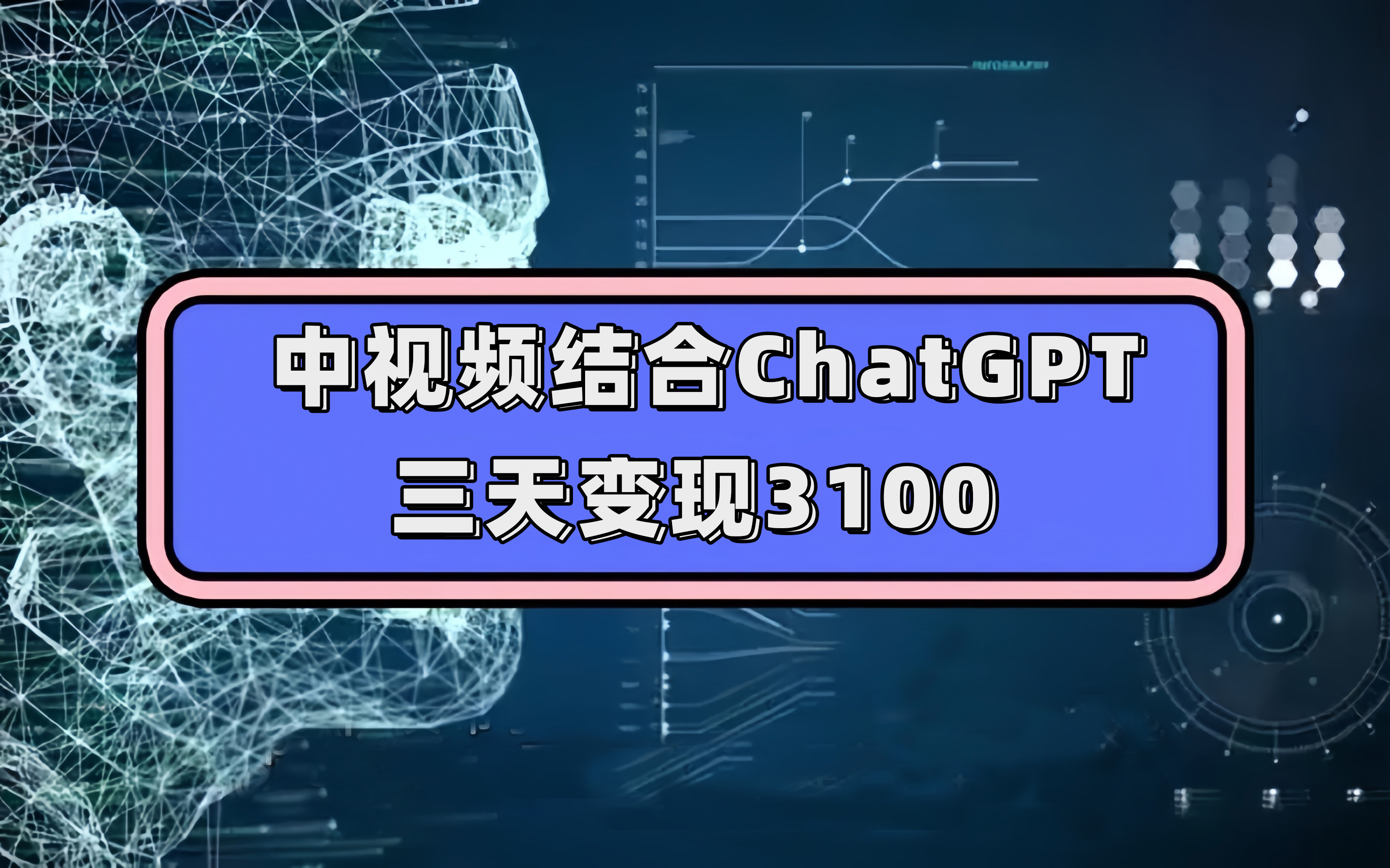 中视频结合ChatGPT，三天变现3100，人人可做 玩法思路实操教学！-多米来