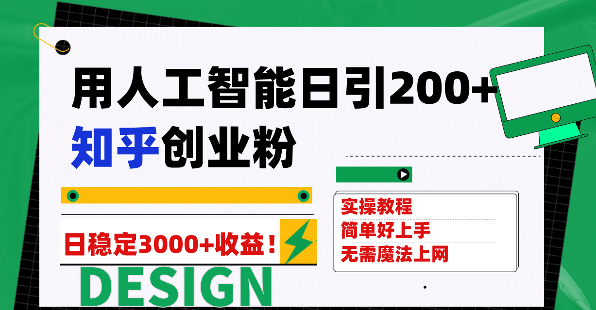 用人工智能日引200 知乎创业粉日稳定变现3000 ！-多米来