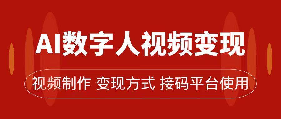 AI数字人变现及流量玩法，轻松掌握流量密码，带货、流量主、收徒皆可为-多米来