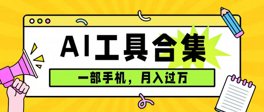 0成本利用全套ai工具合集，一单29.9，一部手机即可月入过万（附资料）-多米来