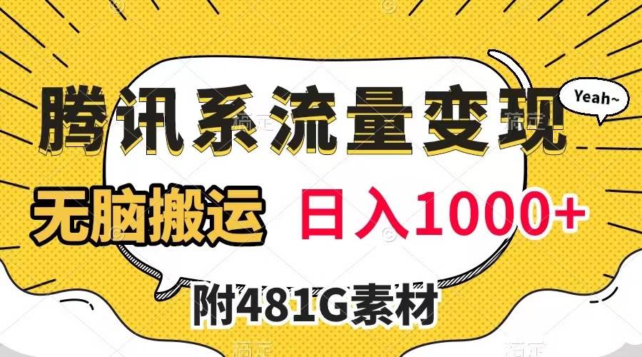 腾讯系流量变现，有播放量就有收益，无脑搬运，日入1000 （附481G素材）-多米来