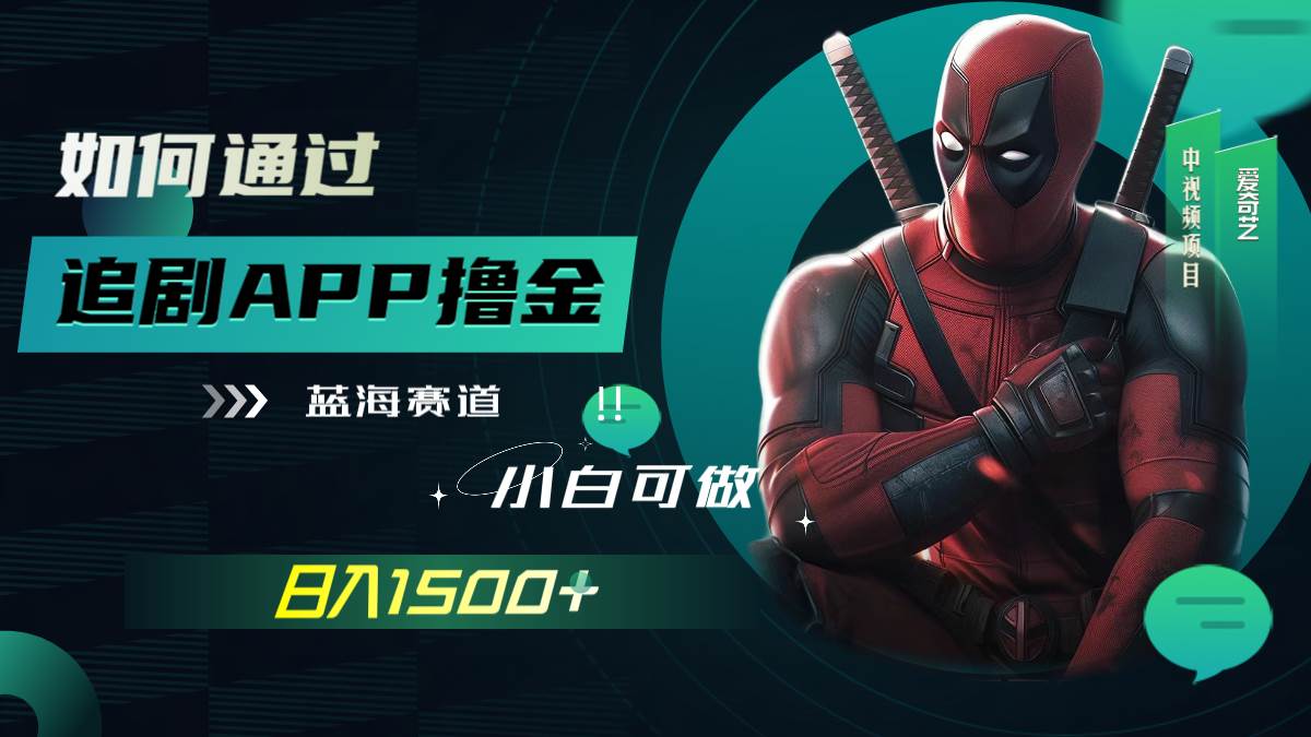 如何通过追剧APP撸金，日入1500 （附素材）-多米来