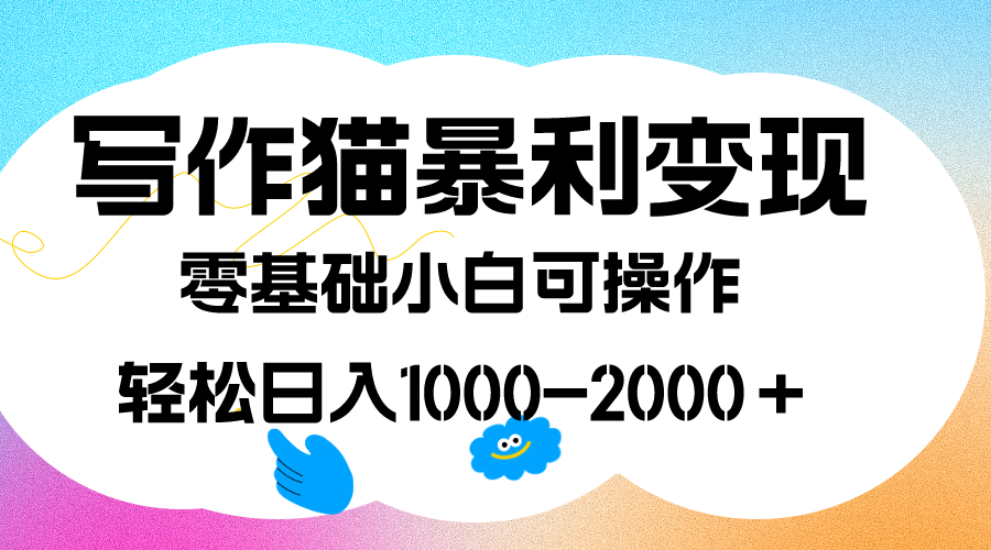 写作猫暴利变现，日入1000-2000＋，0基础小白可做，附保姆级教程-多米来