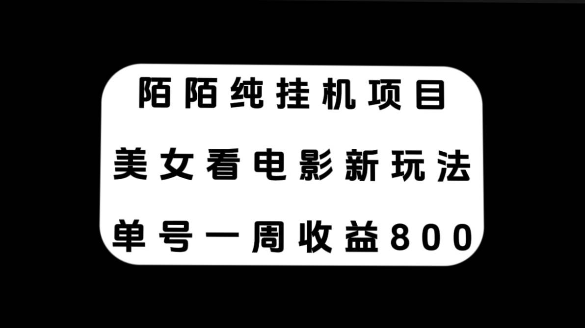 陌陌纯挂机项目，美女看电影新玩法，单号一周收益800-多米来