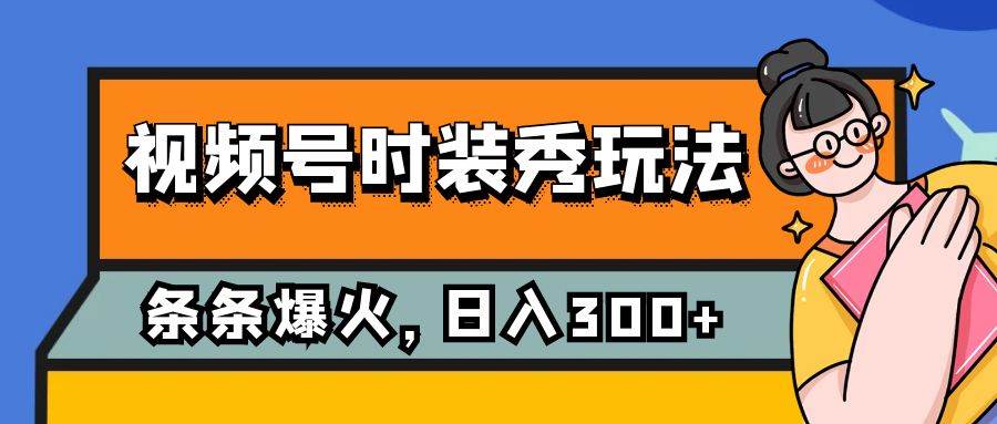 视频号时装秀玩法，条条流量2W ，保姆级教学，每天5分钟收入300-多米来