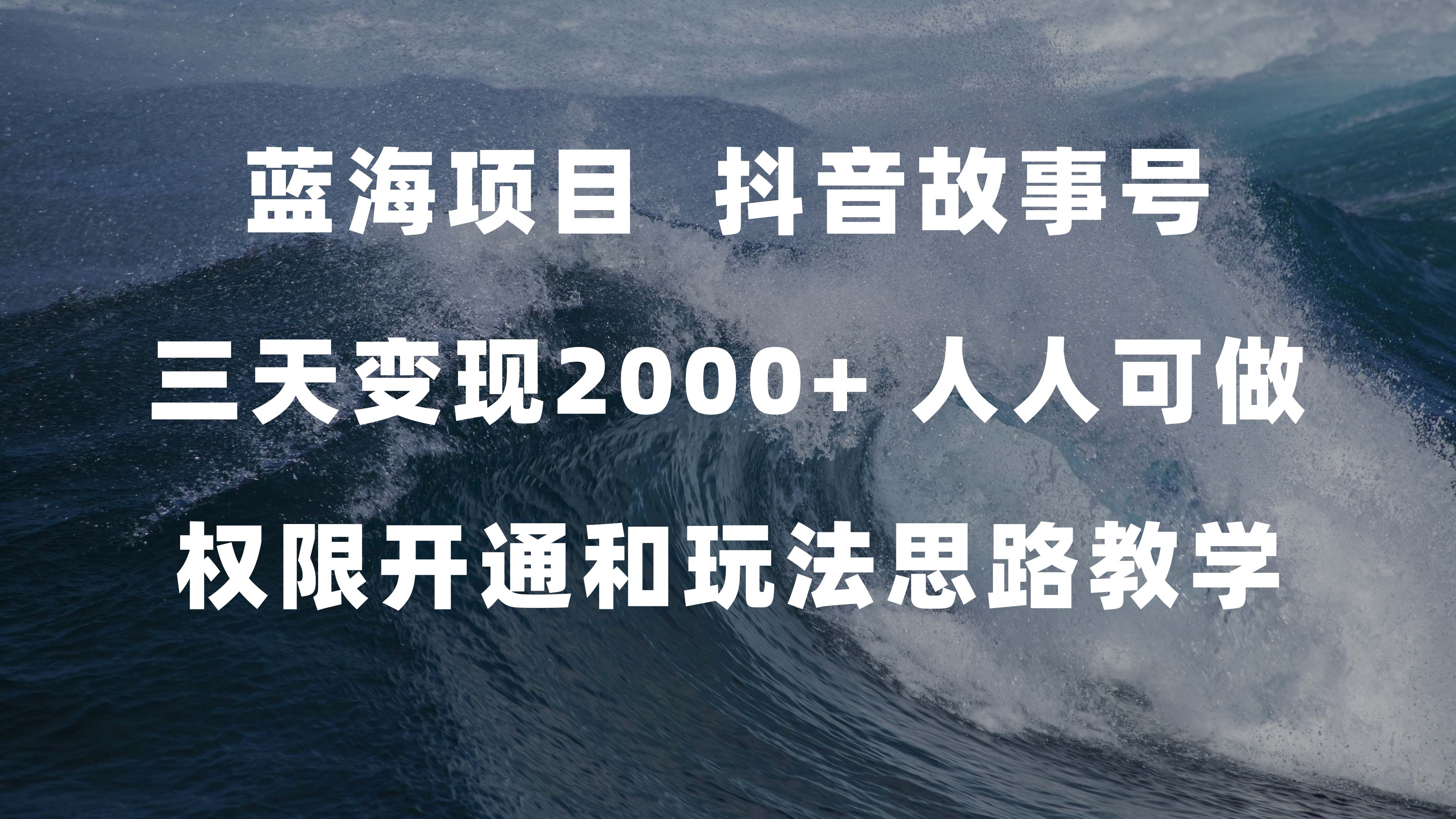 蓝海项目，抖音故事号 3天变现2000 人人可做 (权限开通 玩法教学 238G素材)-多米来