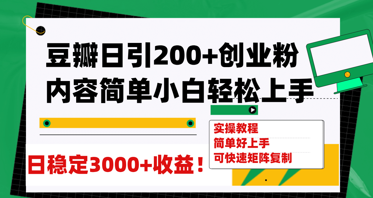 豆瓣日引200 创业粉日稳定变现3000 操作简单可矩阵复制！-多米来