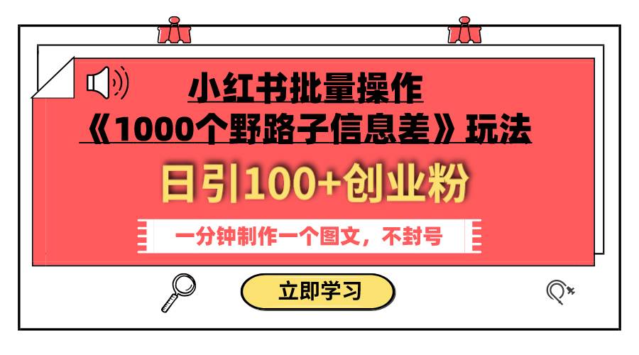 小红书批量操作《1000个野路子信息差》玩法 日引100 创业粉 一分钟一个图文-多米来