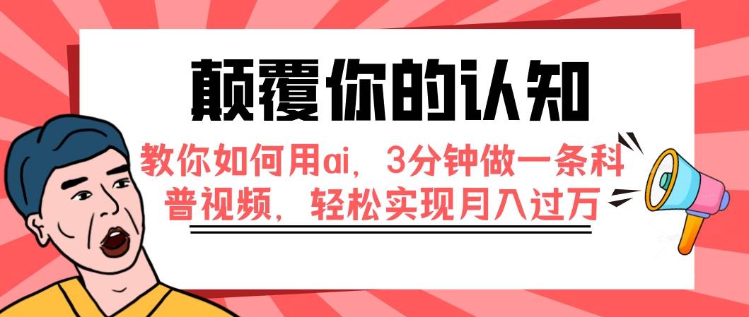 颠覆你的认知，教你如何用ai，3分钟做一条科普视频，轻松实现月入过万-多米来