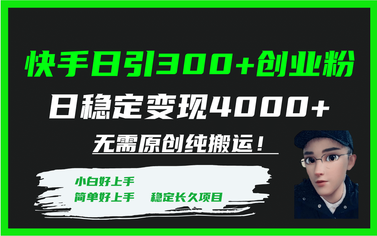 快手日引300 创业粉日稳定变现4000 无需原创纯搬运！-多米来