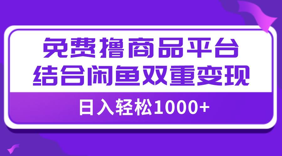 【全网首发】日入1000＋免费撸商品平台 闲鱼双平台硬核变现，小白轻松上手-多米来