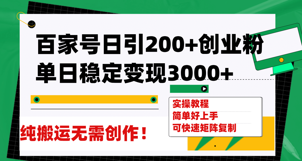 百家号日引200 创业粉单日稳定变现3000 纯搬运无需创作！-多米来