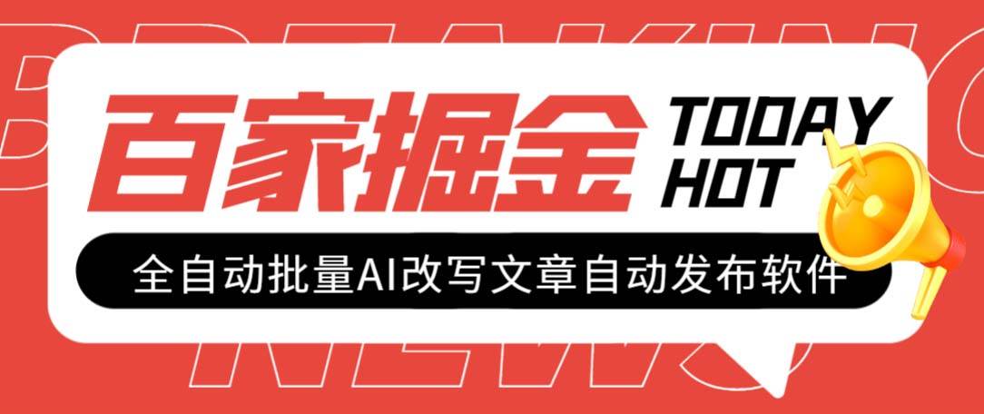 外面收费1980的百家掘金全自动批量AI改写文章发布软件，号称日入800 【永久脚本 使用教程】-多米来