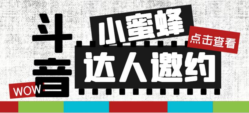 抖音达人邀约小蜜蜂，邀约跟沟通,指定邀约达人,达人招商的批量私信【邀-多米来