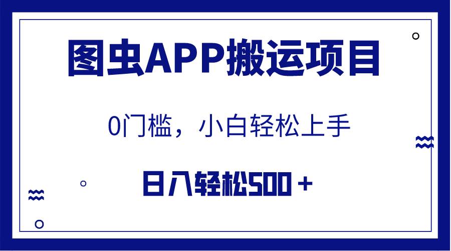 【全网首发】图虫APP搬运项目，小白也可日入500＋无任何门槛（附详细教程）-多米来