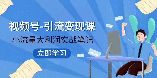 视频号-引流变现课：小流量大利润实战笔记  冲破传统思维 重塑品牌格局!-多米来