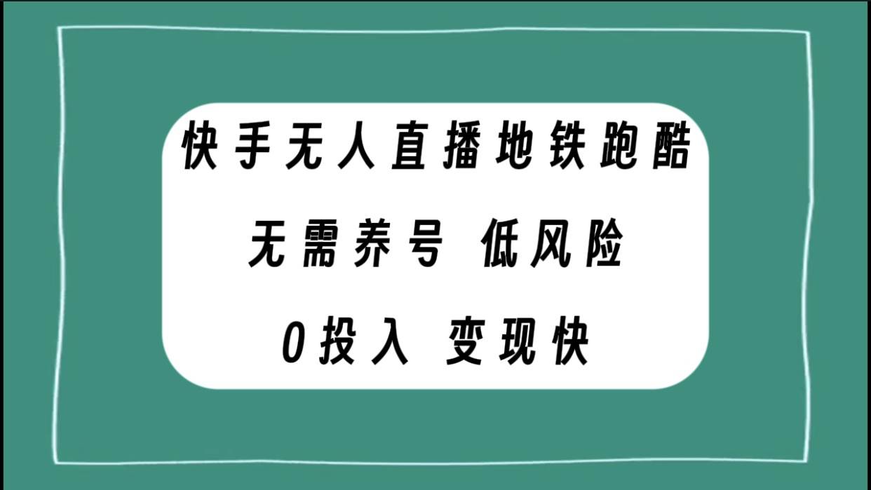 快手无人直播地铁跑酷，无需养号，低投入零风险变现快-多米来