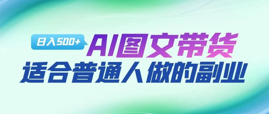 AI图文项目来袭，新一轮风口，日入500，适合普通人做的副业-多米来