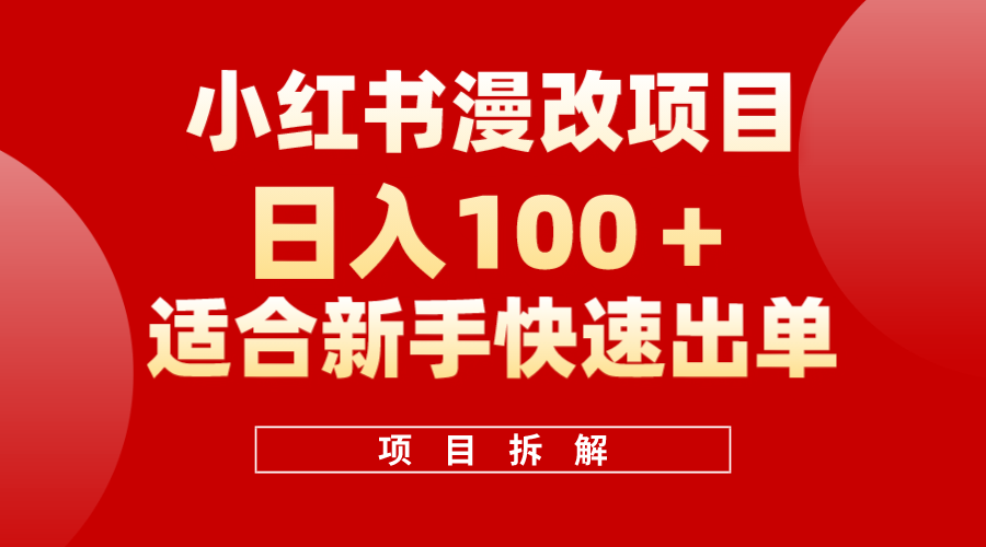 小红书风口项目日入 100 ，小红书漫改头像项目，适合新手操作-多米来