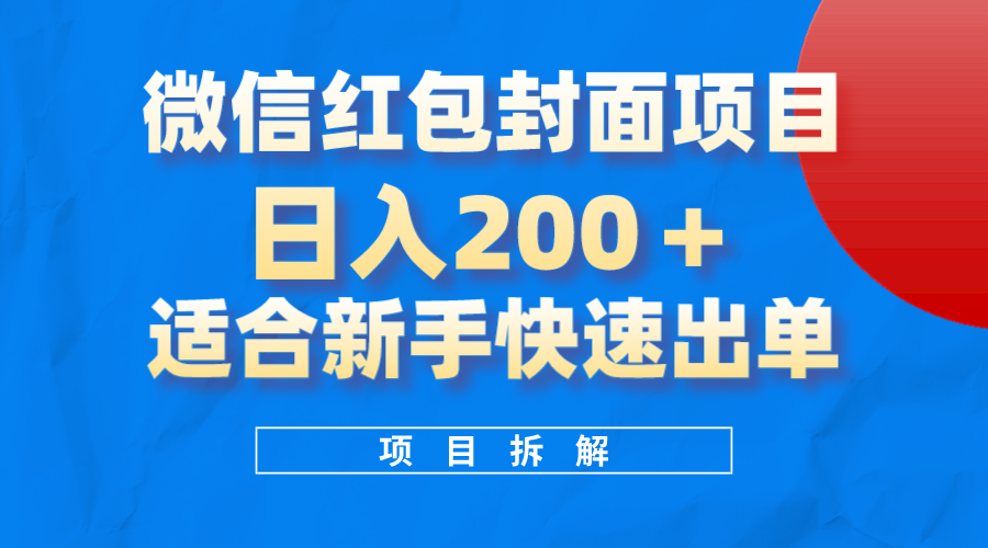 微信红包封面项目，风口项目日入200 ，适合新手操作-多米来