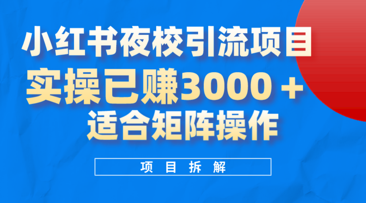 小红书夜校引流变现项目，实操日赚3000 ，适合矩阵放大操作-多米来