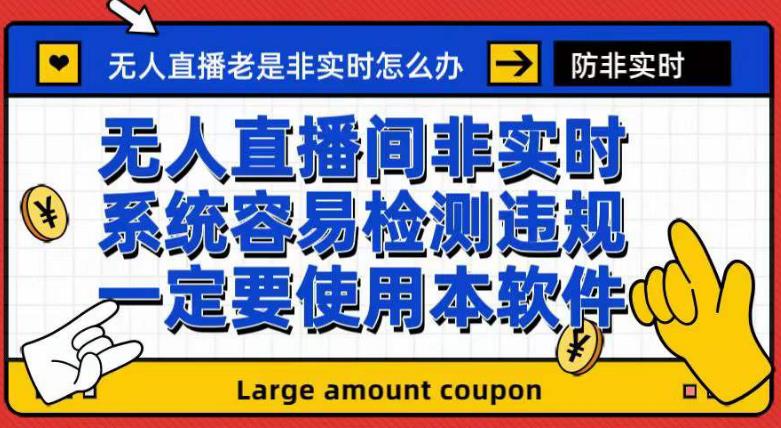 外面收188的最新无人直播防非实时软件，扬声器转麦克风脚本【软件 教程】-多米来