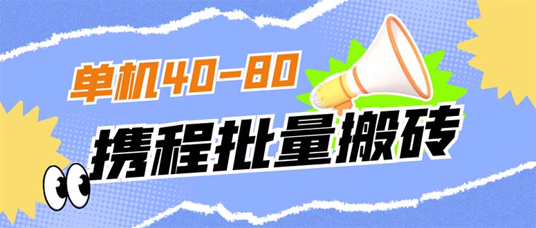 外面收费698的携程撸包秒到项目，单机40-80可批量-多米来