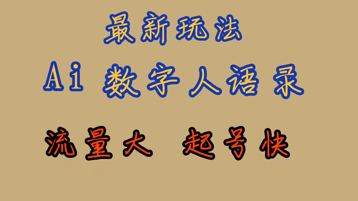 最新玩法AI数字人思维语录，流量巨大，快速起号，保姆式教学-多米来