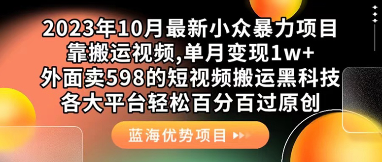 外面卖598的10月最新短视频搬运黑科技，各大平台百分百过原创 靠搬运月入1w-多米来