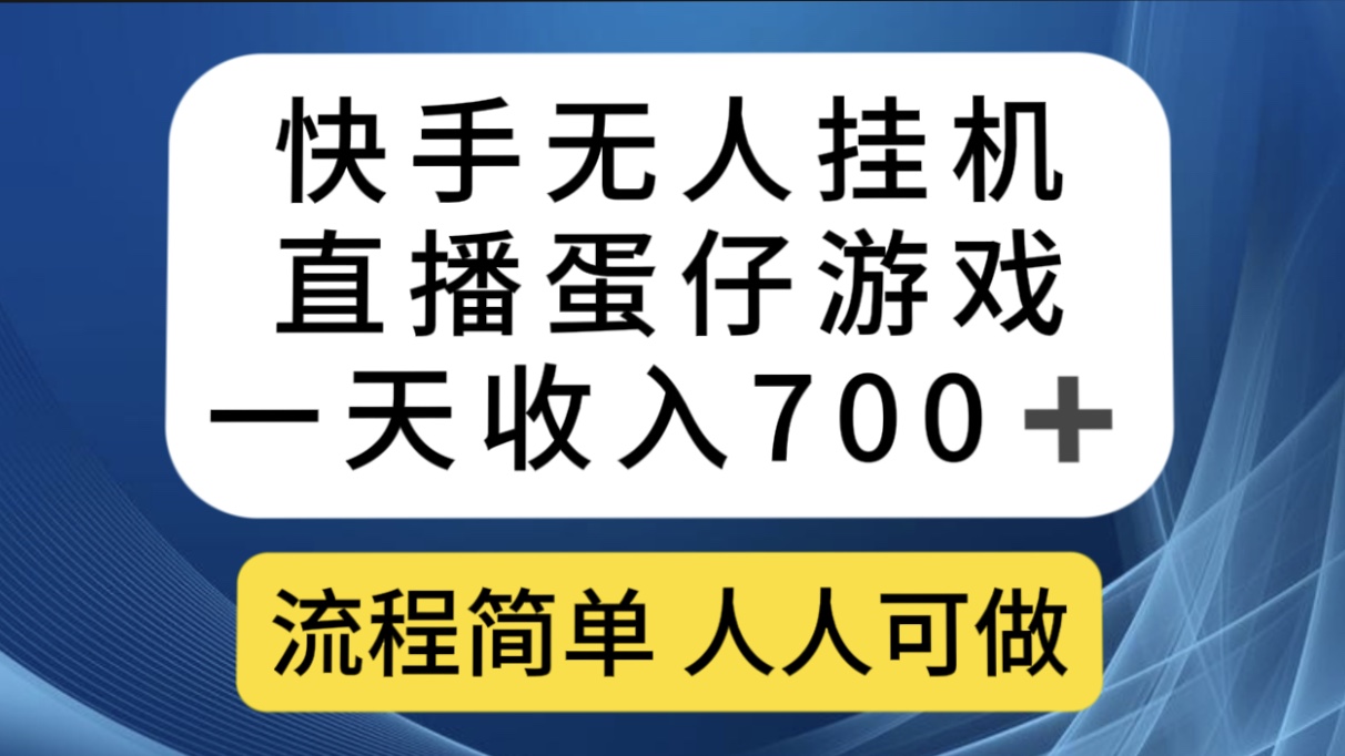 快手无人挂机直播蛋仔游戏，一天收入700 流程简单人人可做（送10G素材）-多米来