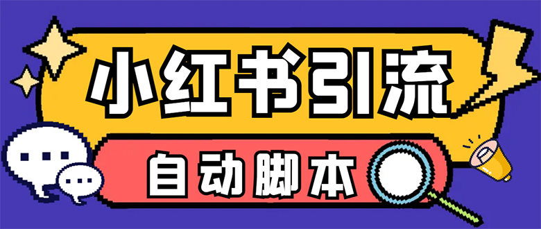 【引流必备】小红薯一键采集，无限@自动发笔记、关注、点赞、评论【引流-多米来