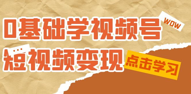 0基础学-视频号短视频变现：适合新人学习的短视频变现课（10节课）-多米来