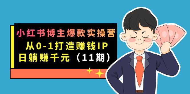 小红书博主爆款实操营·第11期：从0-1打造赚钱IP，日躺赚千元，9月完结新课-多米来