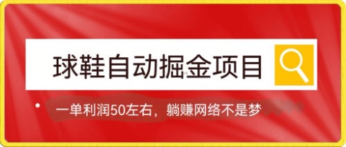 球鞋自动掘金项目，0投资，每单利润50 躺赚变现不是梦-多米来