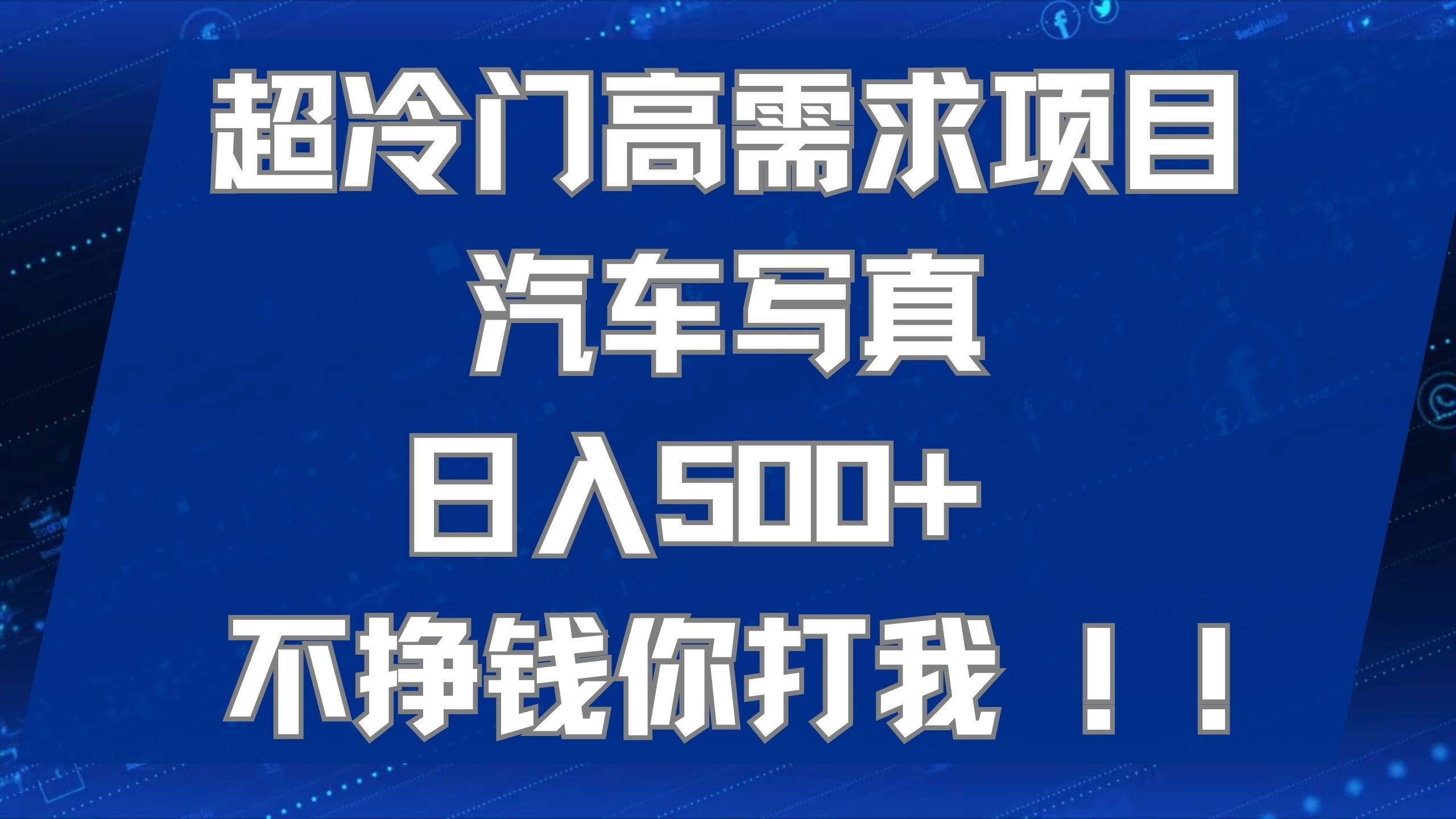 超冷门高需求项目汽车写真 日入500  不挣钱你打我!极力推荐！！-多米来