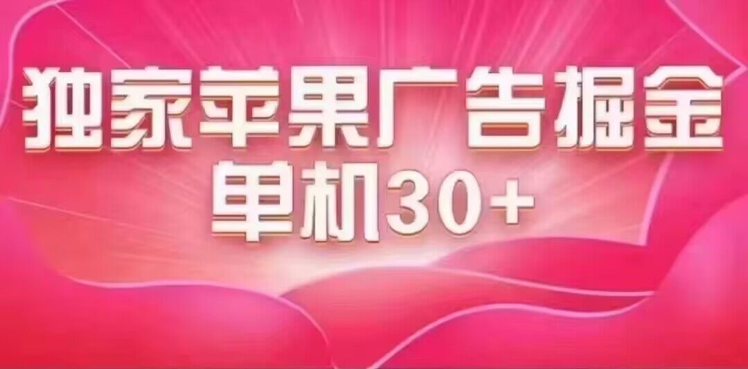 最新苹果系统独家小游戏刷金 单机日入30-50 稳定长久吃肉玩法-多米来